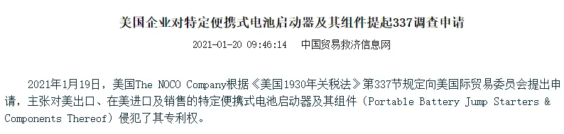 美国企业针对汽车启动电源发动337调查，大批中国公司涉案