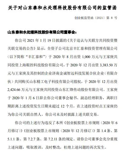 泰和科技未及时披露三项关联交易 被深交所出具监管函