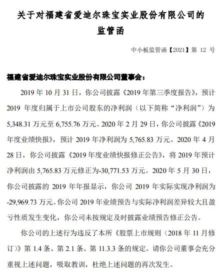 爱迪尔2019年业绩预告修改三次都未能准确披露 被出具监管函