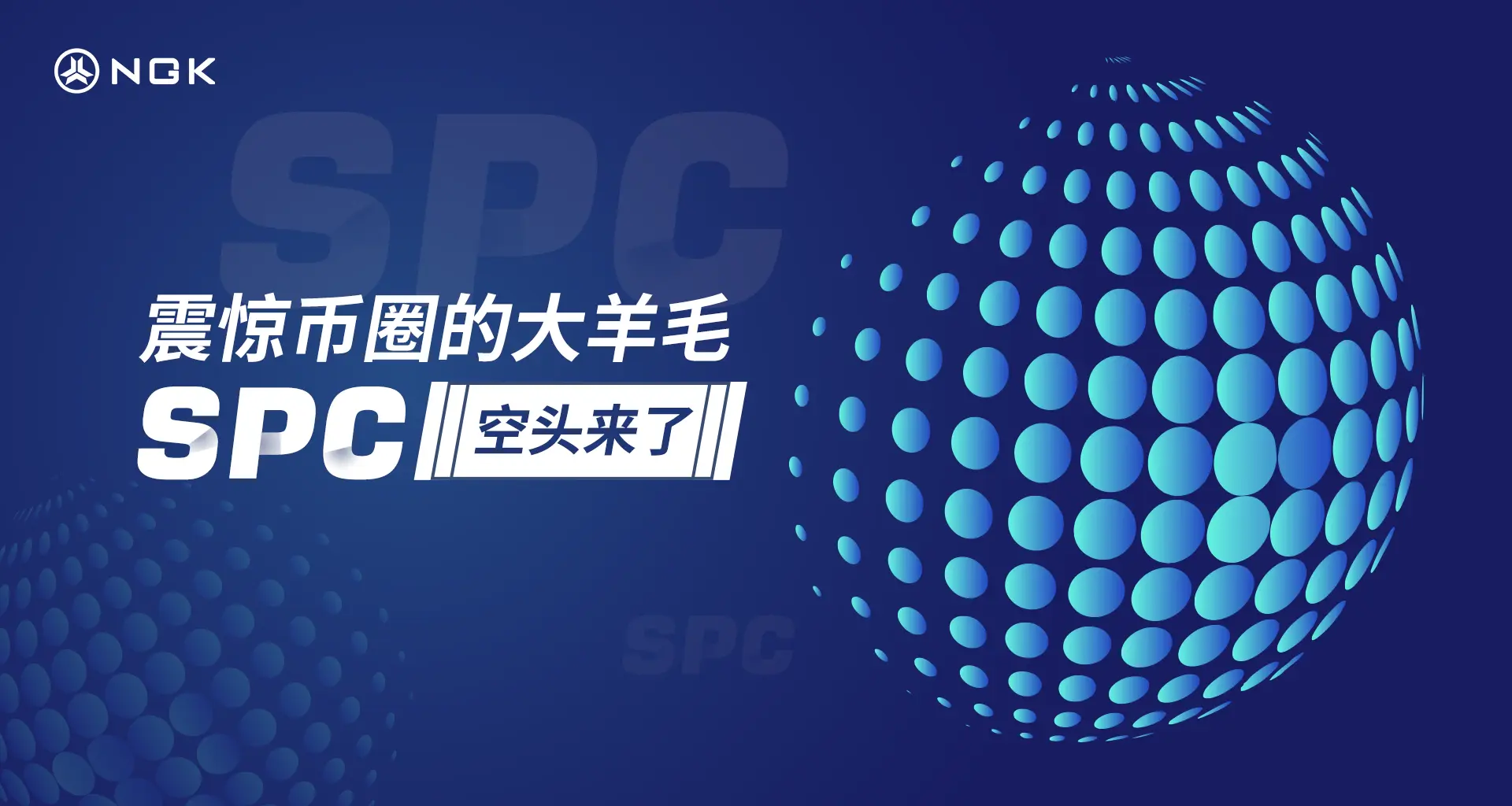 SPC引领2021全新金融模式变革！