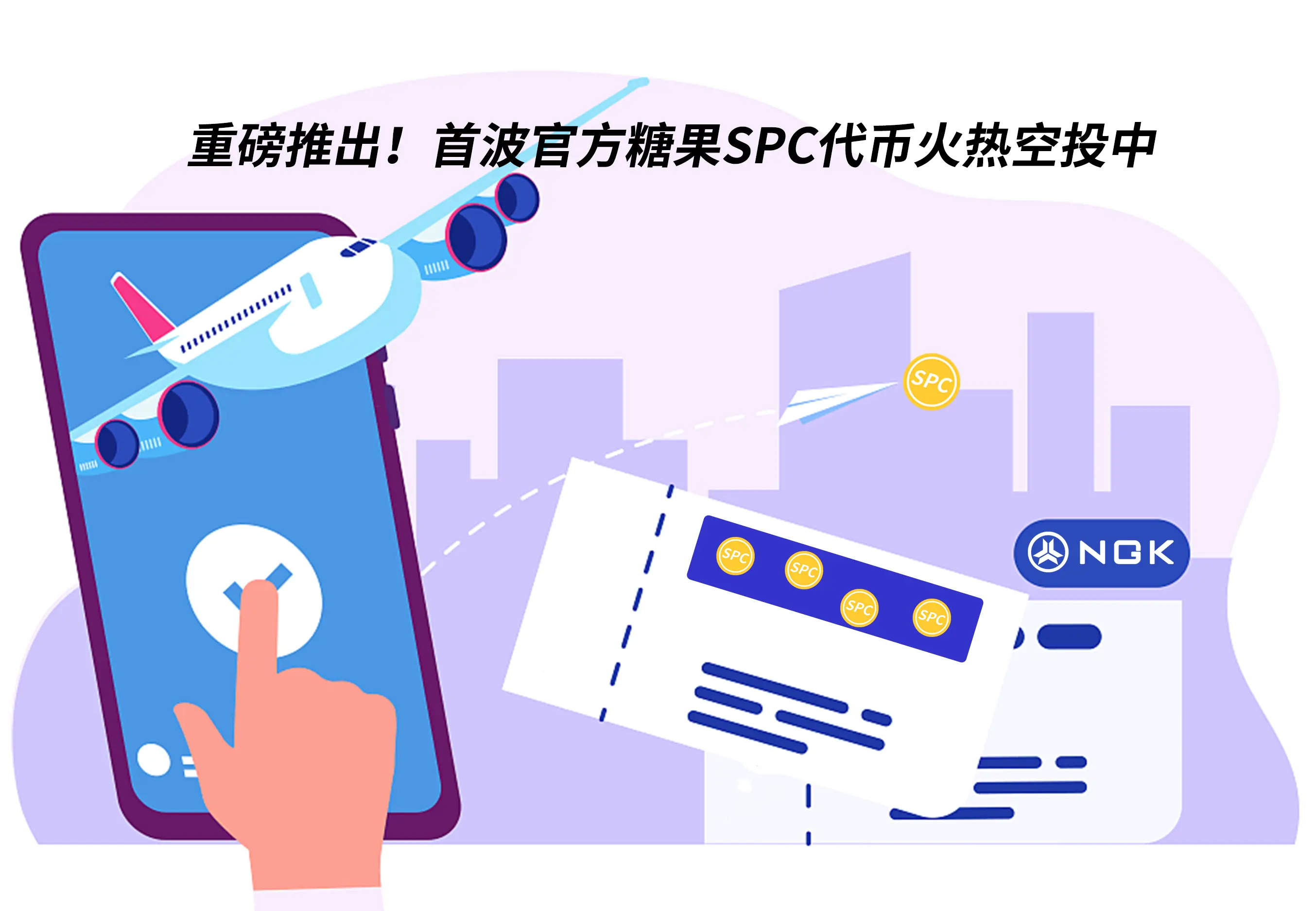 空投不断，SPC重构NGK生态基石！