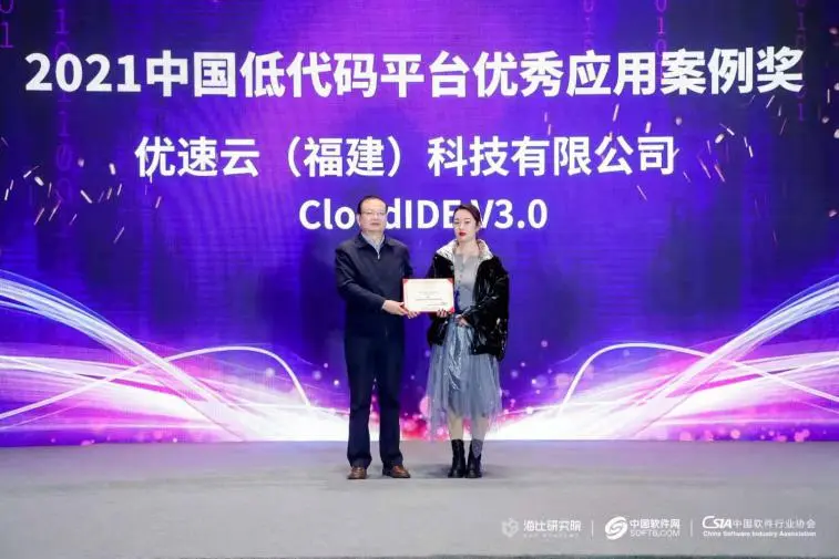 CloudIDE V3.0获中国低代码平台优秀应用案例奖