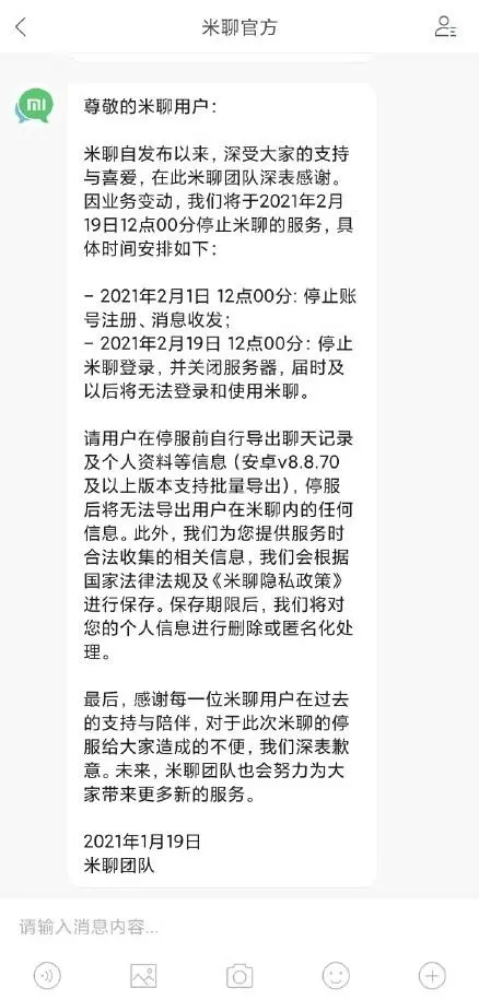 落寞十年，小米米聊将于下月关停