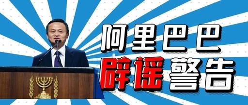 马云无偿划转阿里10％股份给政府？其持股低于5％！