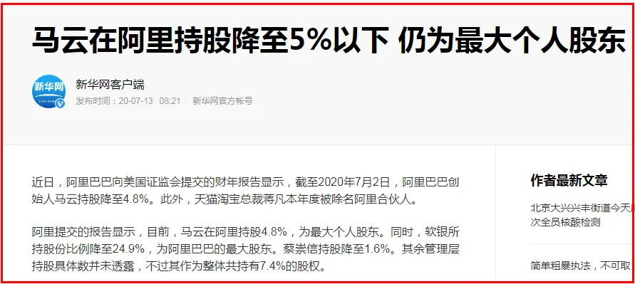 马云无偿划转阿里10％股份给政府？其持股低于5％！