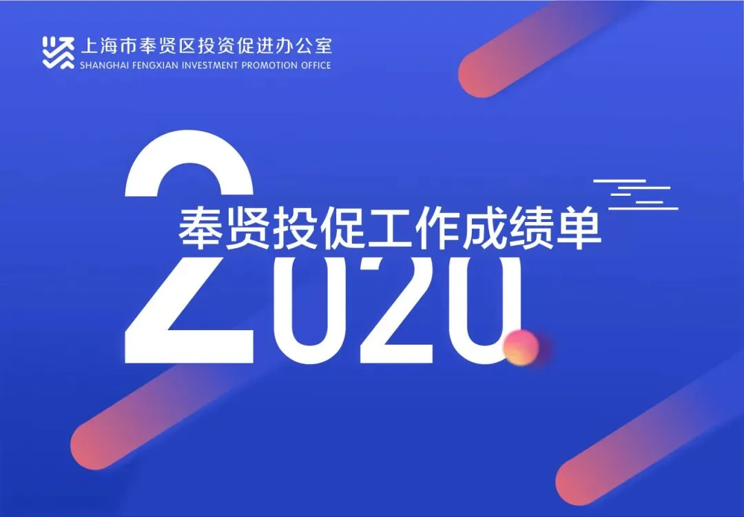 总投资133亿，达产产值329亿！2020年奉贤投促成绩单出炉