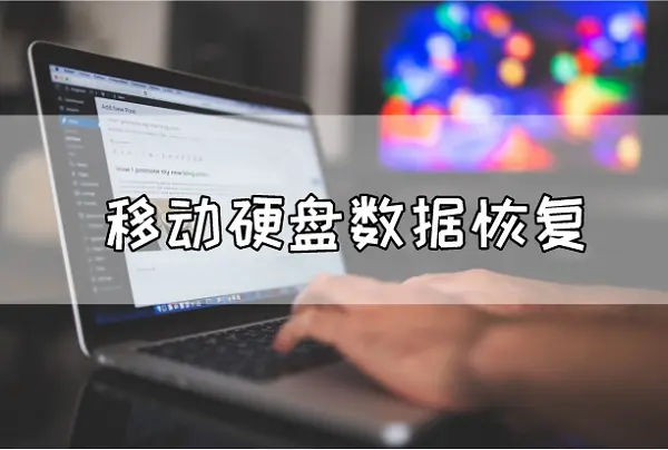 移动硬盘数据恢复？如何准确分析故障原因