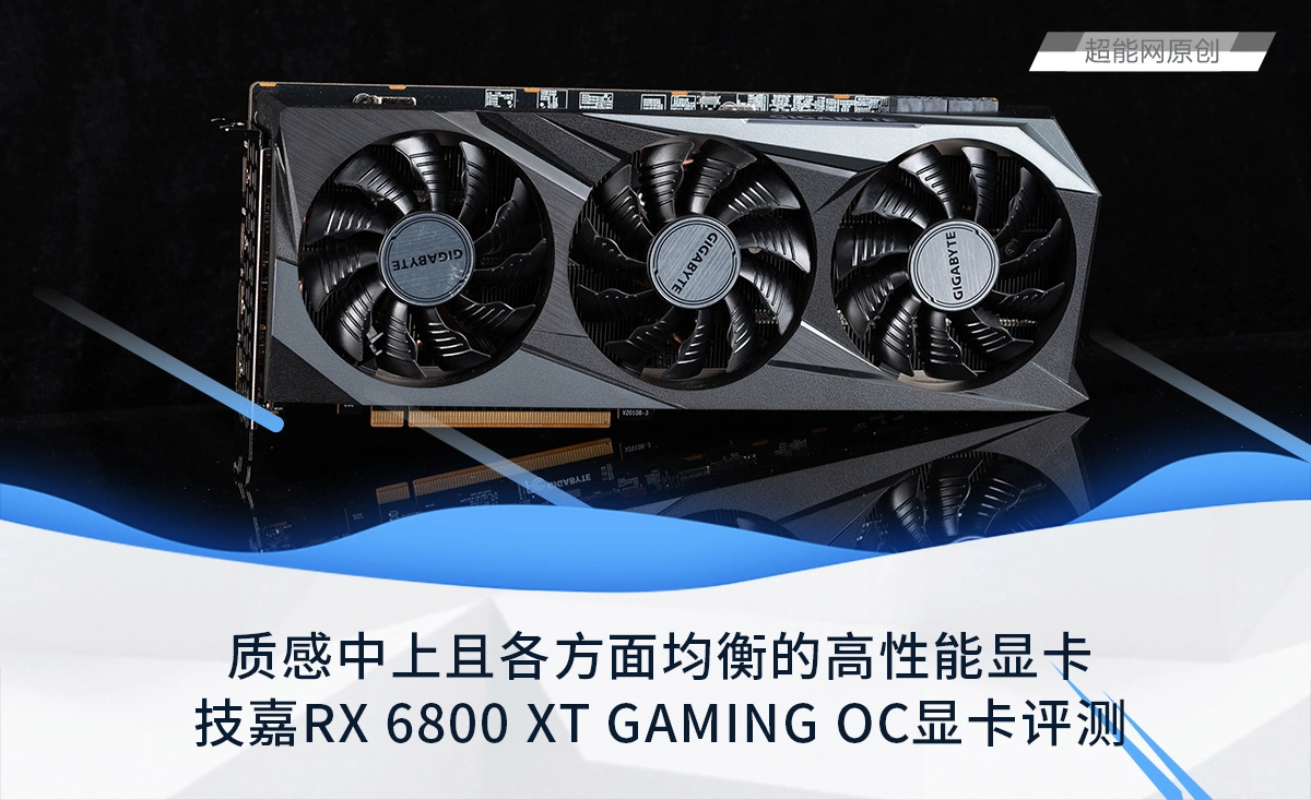 技嘉RX 6800 XT GAMING OC显卡评测