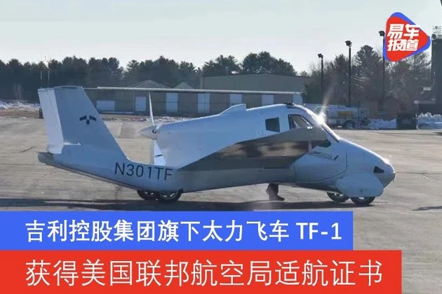 吉利控股集团旗下太力飞车TF-1 获得美国联邦航空局适航证书