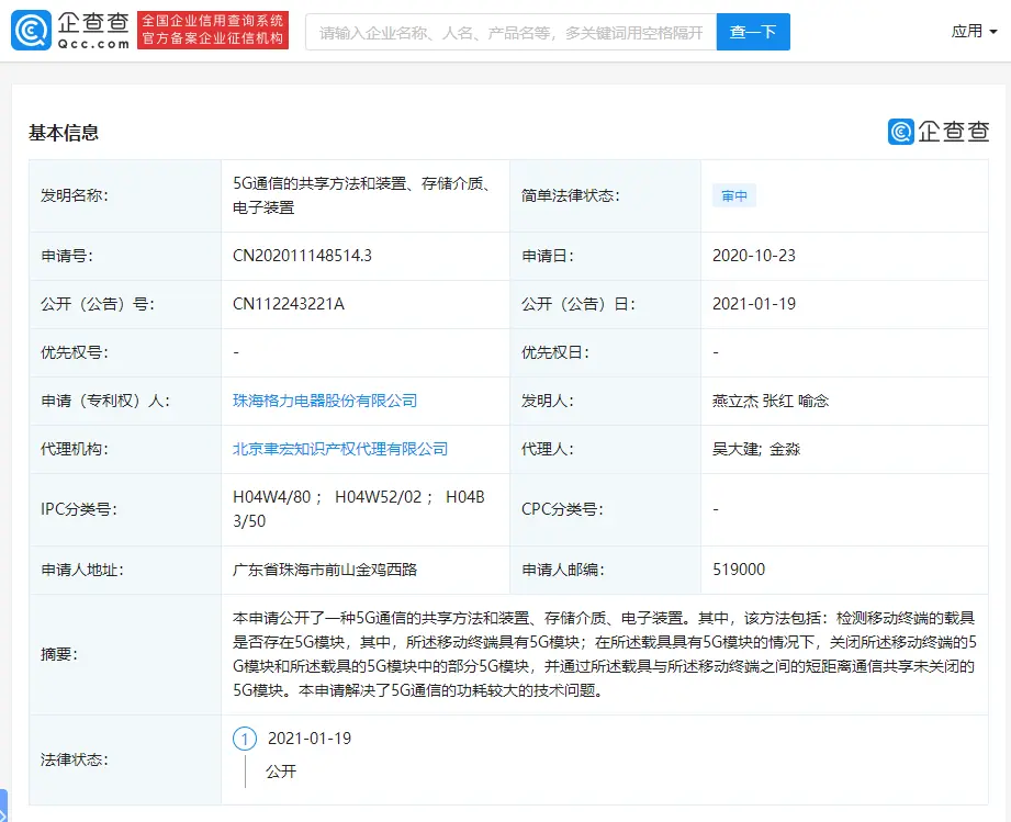 格力电器申请“5G通信的共享方法和装置、存储介质、电子装置”专利