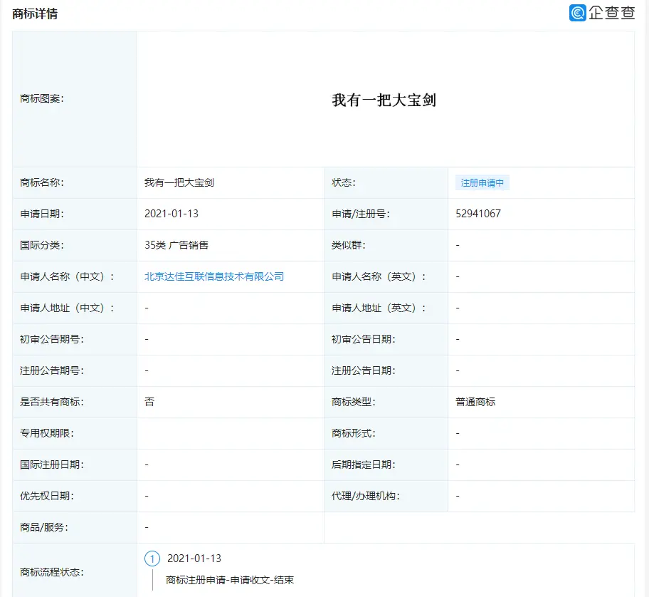 快手关联公司申请“我有一把大宝剑”商标