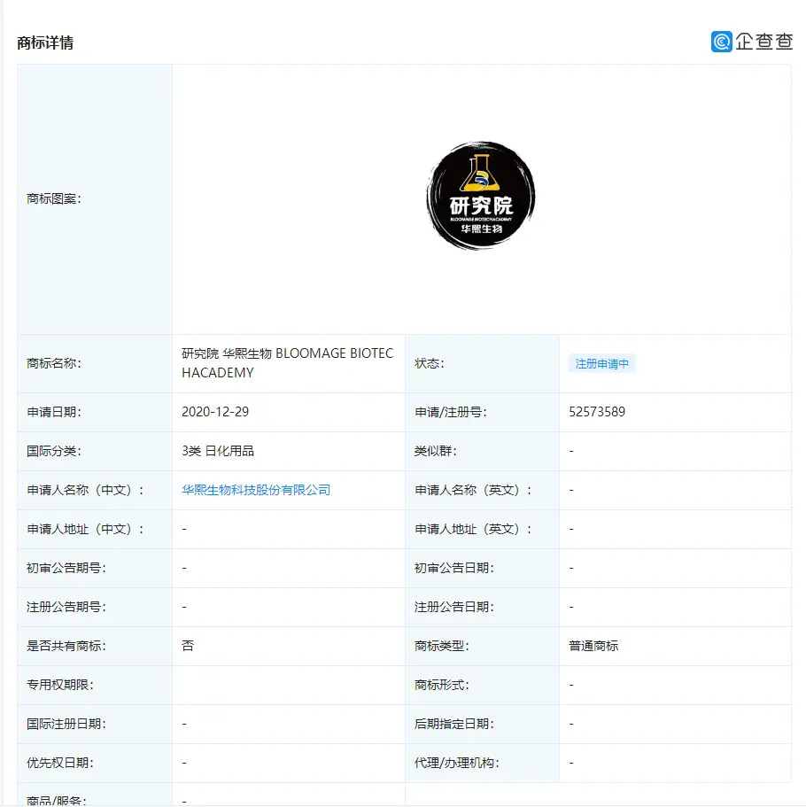 华熙生物上线科技品牌“华熙生物研究院”，已申请相关商标