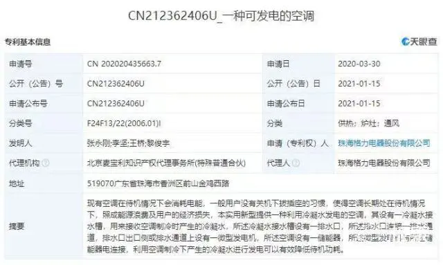 真有实用性？格力公开空调新专利：用冷凝水发电