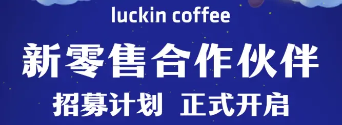 要割三四线城市的韭菜了？“宫斗”中的瑞幸高调开放加盟