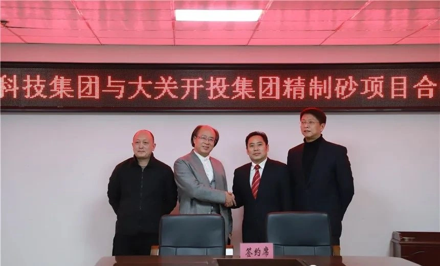 大关石英砂深加工项目成功签约