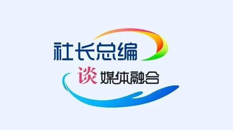 社长总编谈媒体融合｜长沙晚报社：在赋能社会治理中实现内容变现