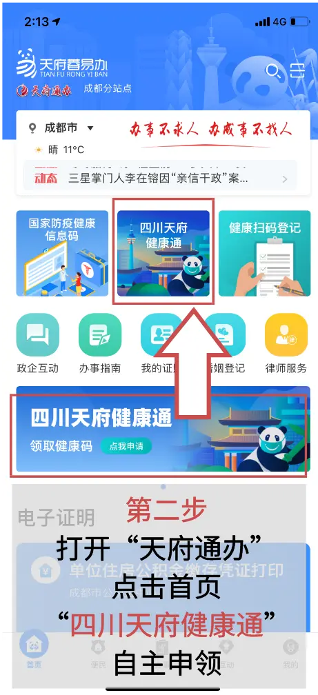 四川统一健康码 “四川天府健康通”上线！手把手教你申领