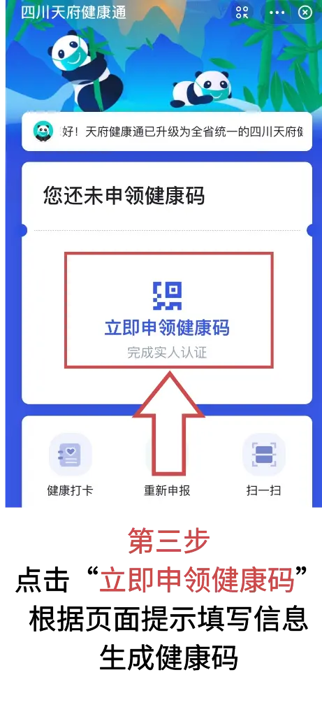 四川统一健康码 “四川天府健康通”上线！手把手教你申领