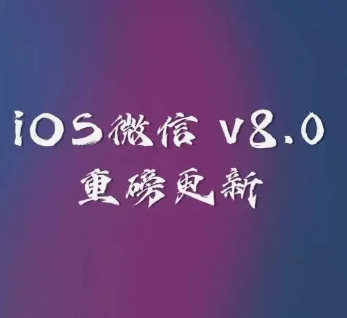 ios微信8.0.1新功能，你get到了吗？