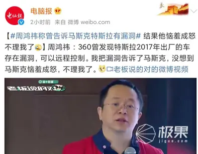 360发现特斯拉重大漏洞！周鸿祎：马斯克恼羞成怒，不理我了