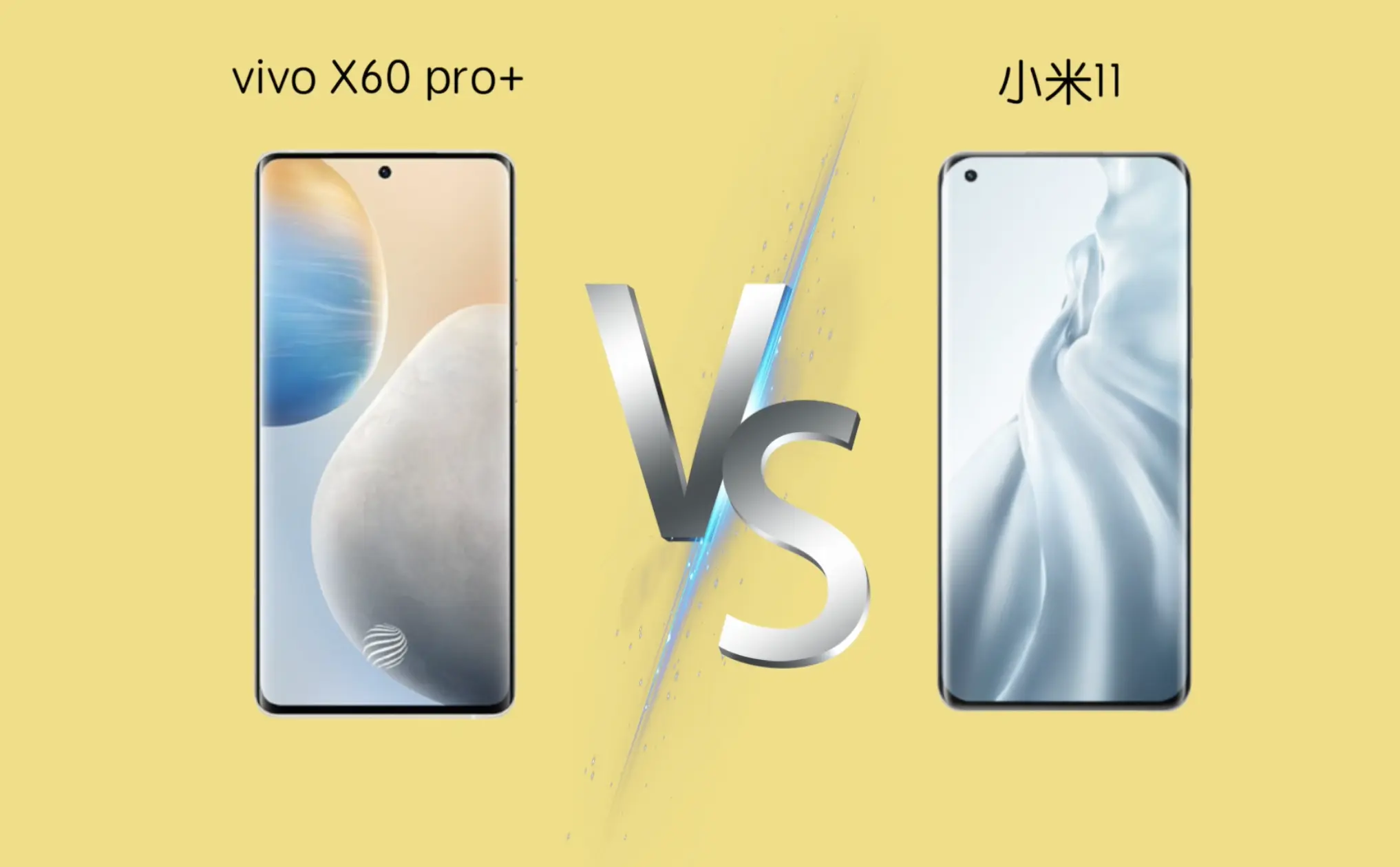 vivo X60 Pro＋对比小米11，差价1000元，贵的就一定好？