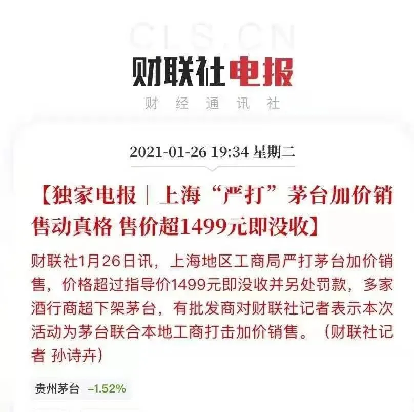 突发：上海“严打”茅台加价销售动，售价超1499元即没收！