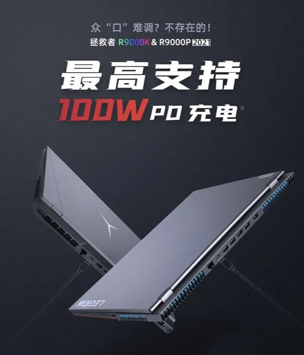 联想拯救者R9000K/R9000P 2021：300W LEGIDN超能快充