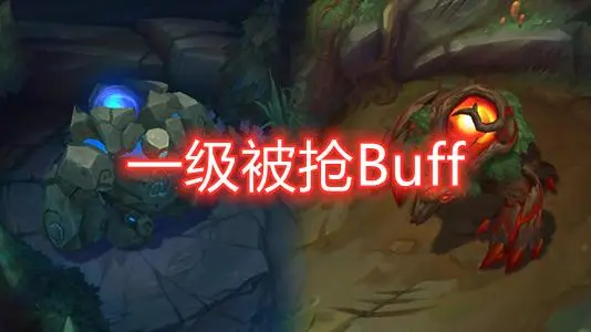 一级下路抢Buff，打野直接挂机被喷，做错了吗？