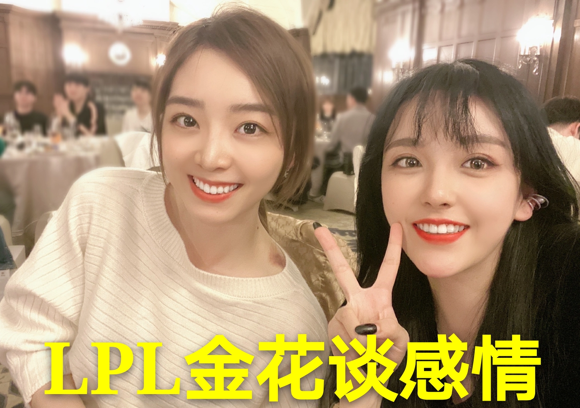 LPL三朵金花谈感情：余霜曾是痴女，Rita认清现实，周淑怡很真实