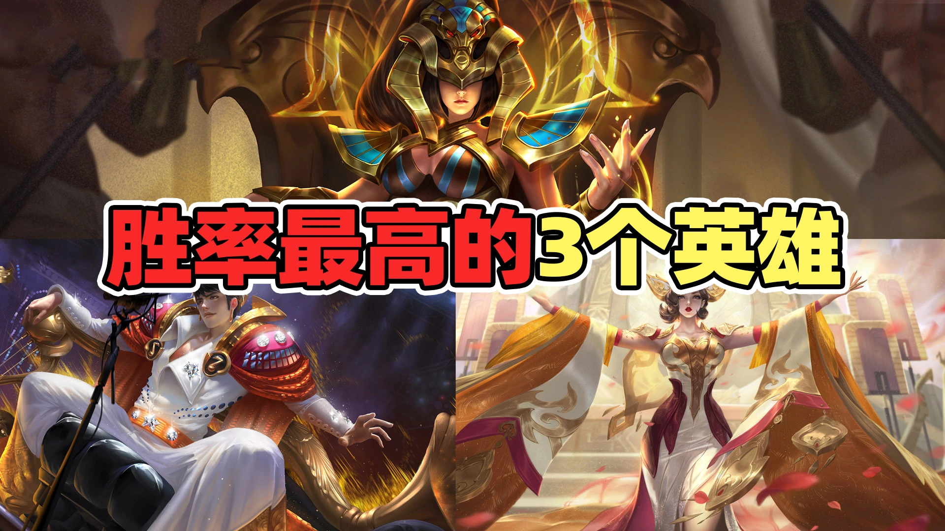 王者荣耀：S22赛季胜率最高的英雄，第一名不是武则天！