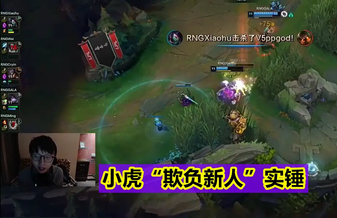 RNG“欺负新人”实锤，MLXG表不满：这要是UZI，小虎绝不敢K头！