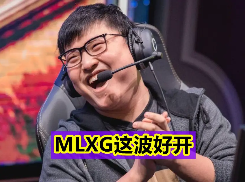 RNG“欺负新人”实锤，MLXG表不满：这要是UZI，小虎绝不敢K头！