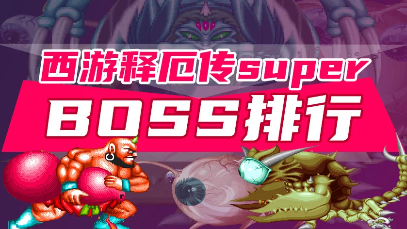 西游释厄传BOSS排行