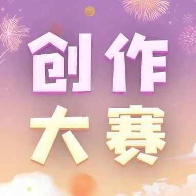 3周年创作大赛结果公布，是谁斩获豪华奖励？