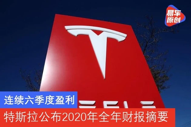 连续六季度盈利 特斯拉公布2020年全年财报摘要