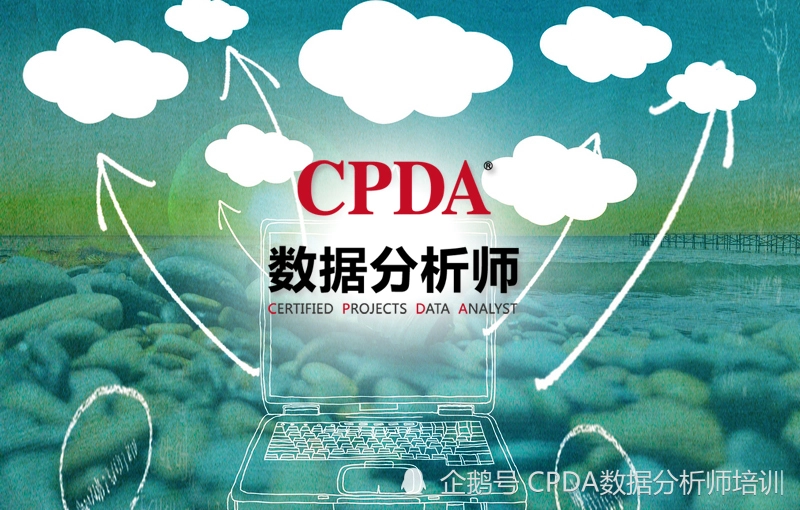 CPDA数据分析师培训：关于大数据的6个神话？