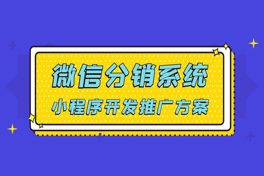 微信分销系统｜小程序开发后如何推广？