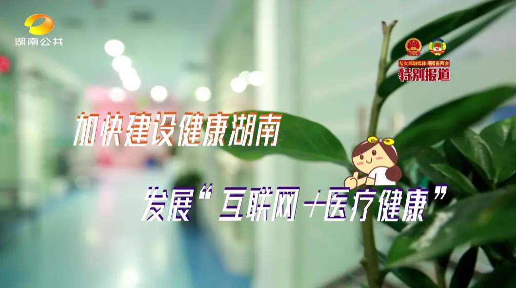 “十四五”幸福宝盒！互联网＋医疗健康，家门口就能看病