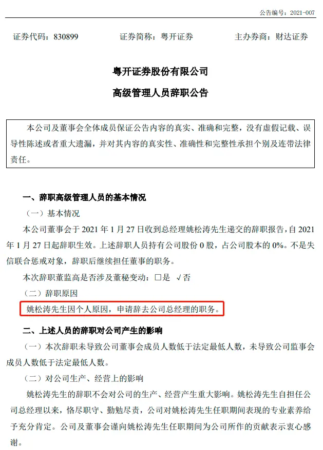 高管们普遍“水土不服”？粤开证券总裁最新宣布辞职，2020年高管“七进七出”，资管、自营业务下滑均超两成