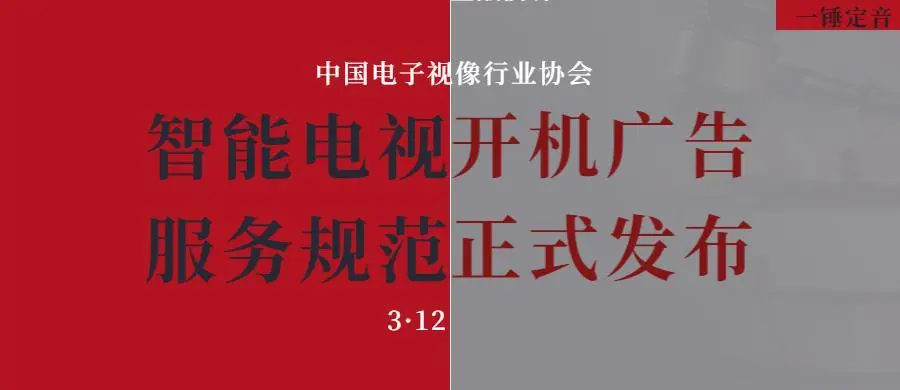 敲警钟！曝小米创维海信强制用户看开机广告，整改半年没行动？