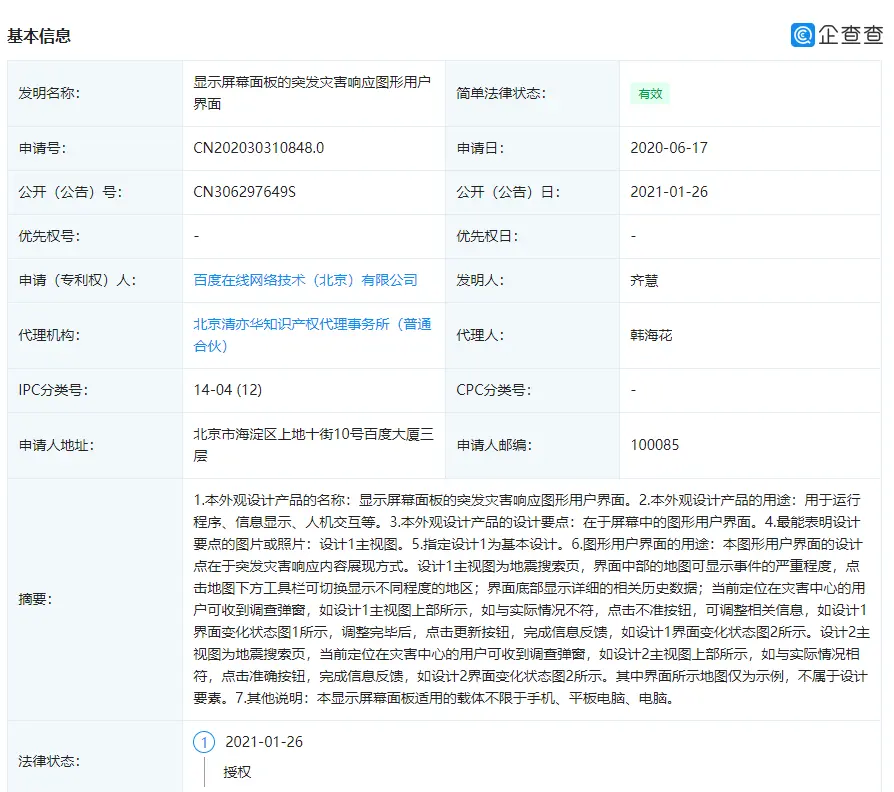 百度申请“显示屏幕面板的突发灾害响应图形用户界面”专利