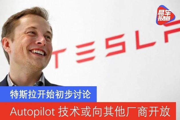 特斯拉初步讨论Autopilot技术向其他厂商开放可能性