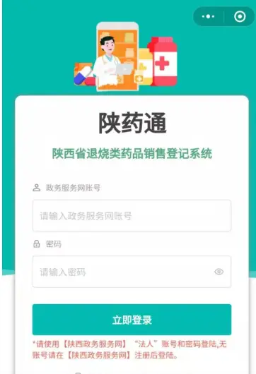 1月28日，正式启用！陕西退烧类药品销售登记实现电子化
