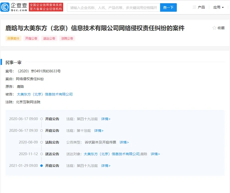 鹿晗状告太美东方（北京）信息技术有限公司