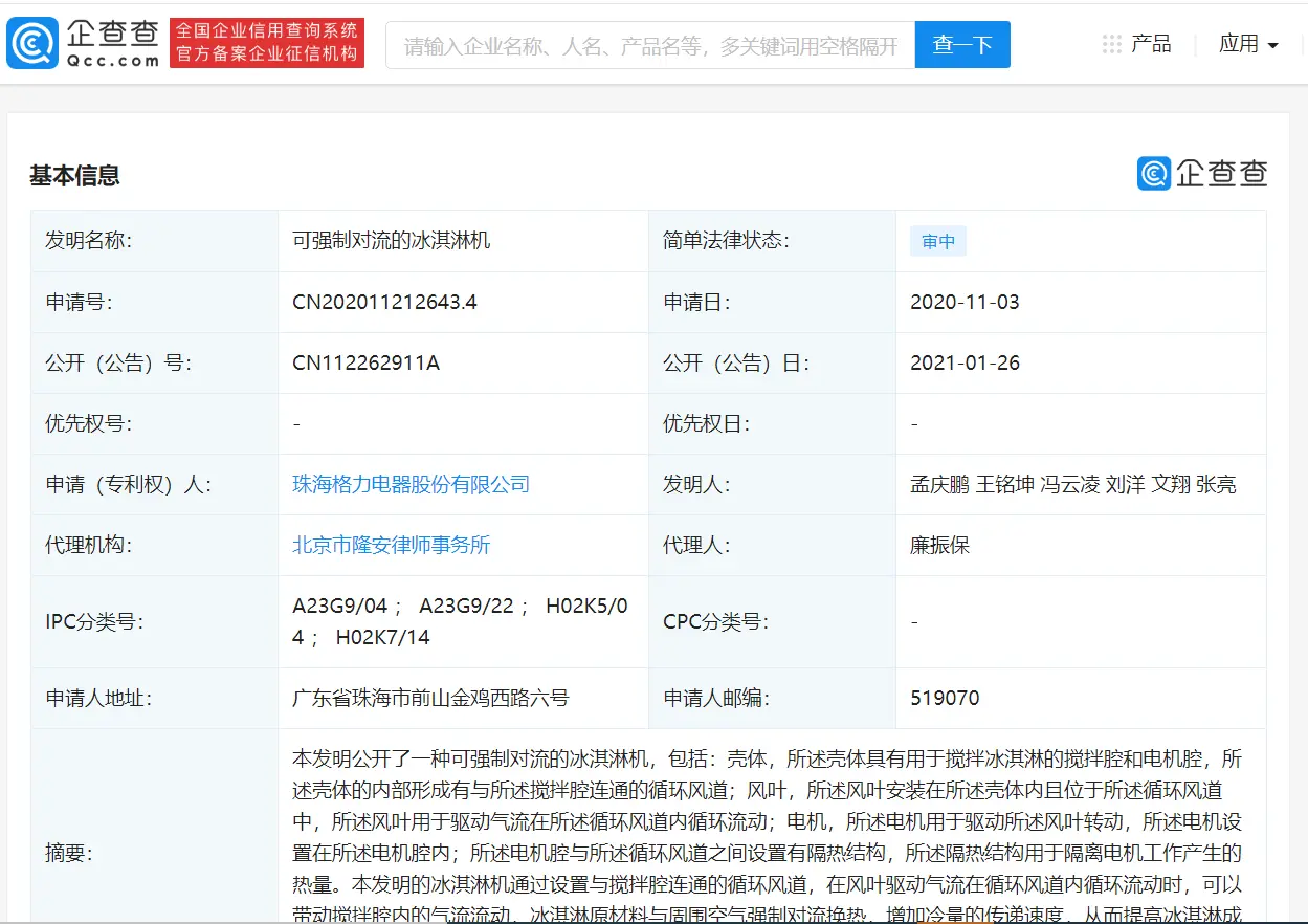 格力公开“冰淇淋机”相关专利