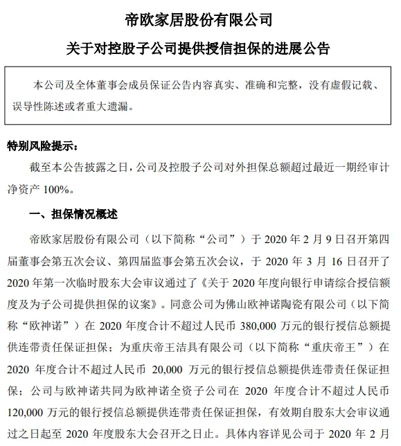 帝欧家居为欧神诺提供6亿元担保 对外担保额为净资产1.5倍