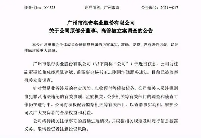 股价腰斩，前高管们被调查，广州浪奇9亿存货黑洞谁买单？