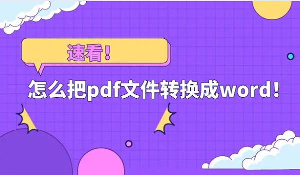 速看！怎么把pdf文件转换成word？