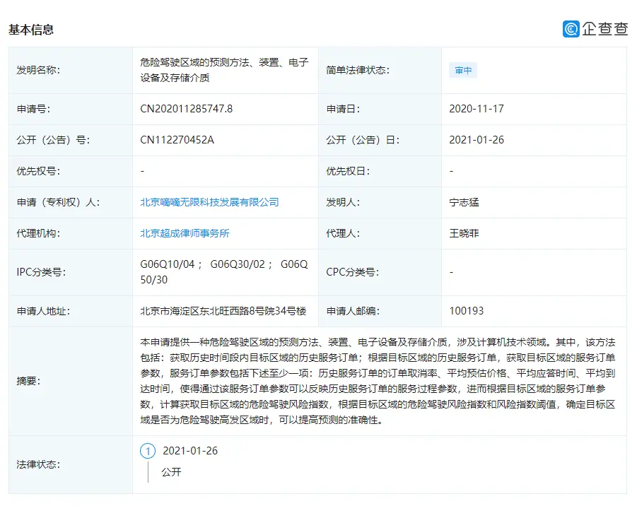 滴滴关联公司公开“危险驾驶区域的预测方法”相关专利