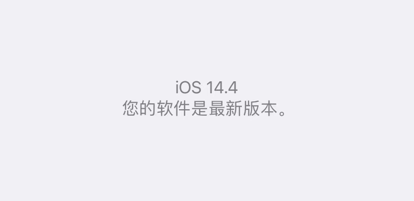 iOS 14.4正式推送，苹果劝你赶快更新！绿屏问题依然存在